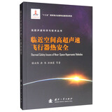 临近空间高超声速飞行器热安全