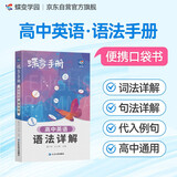 蝶变学园 高中英语语法详解 口袋书 词法精讲 句法精讲 大量经典例句 典例分析 新教材新高考必修选择性必修 高中三年实用宝典 同步课时 考点全讲 全国通用高考高一高二高三高中通用
