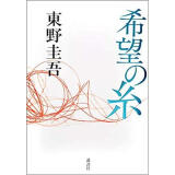 希望之线 希望の糸 東野圭吾 东野圭吾2019年新书 日文原版