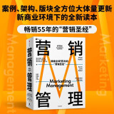 营销管理 2022最新版 第16版 菲利普科特勒代表作 营销圣经 营销管理经典 中信出版社