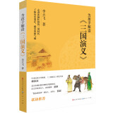 为孩子解读《三国演义》（学而思特约名家李天飞，凯叔推荐，8-14岁适读 ，2020年荣获冰心儿童图书奖，语言活泼有趣，史料扎实可靠，一本书帮你读懂读透《三国演义》）
