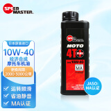 速马力（SPEED MASTER）日本原装进口10W-40摩托车合成机油踏板4T四冲程正品适用豪爵鬼火雅马哈