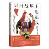 明日战场上想起我 余华力荐作家 马里亚斯经典代表作 剖开亲密关系里的欺骗与背叛 斩获多国文学奖 我在岛屿读书节目推荐