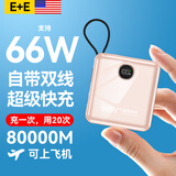 E+E美国【国家3C认证丨可上飞机】支持超级快充大容量充电宝自带线便携小巧移动电源适用苹果华为小米 【顶配:80000M】樱花粉+超级快充+进口电芯 【全国当日/次日达】可上飞机+已售80000+