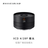 哈苏（HASSELBLAD）XCD 4/28P 轻便广角街拍镜头定焦镜头 适配哈苏 X2D/X1D/907X 系列中画幅相机 风光/人文/建筑镜头