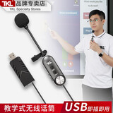 TKL 电脑USB无线领夹话筒电子白板通用教学一体机台式笔记本网络视频会议老师多媒体室平板主持麦克风