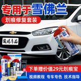 骏诺车品专用于雪佛兰补漆笔汽车划痕修复神器自喷漆面深度去刮痕点油漆液 CH-7珍珠白色科鲁兹景程创酷 划痕修复套装-专车专色