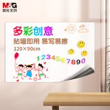 晨光(M&G) 120*90cm软白板 家用教学铁性自粘软白板 可擦写墙贴 儿童环保涂鸦墙纸ADB983R9