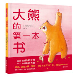 暖房子国际精选绘本 大熊的第一本书