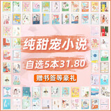 【自选5本31.8元】纯甜宠言情小说低价清仓高甜文青春校园古风现代都市娱乐圈电竞腹黑霸道总裁女生爱情 【甜宠自选5本(详情页选书留言备注)】