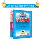 2022秋全解人教版套装·九年级上（语文+数学）两册