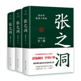 张之洞（全3册，清流砥柱，学界巨擘，唐浩明长篇历史小说封笔之作。中国式处世智慧，赠精美书签）创美工厂 小说