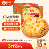 俏侬 黄桃水果披萨285g/盒*2 撒料≥50% 马苏里拉芝士碎半成品披萨