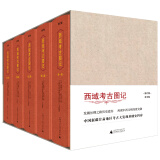 西域考古图记（1—5卷）（修订版）（两种包装随机发货）