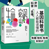 生命密码 你的第一本基因科普书 科普圈名嘴尹烨写给普通人的基因科普书 生命密码1，生命密码系列 中信出版社