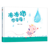 精装硬壳绘本幼儿园故事儿童早教启蒙绘本- 冻冻猪想尿尿 （激发孩子天马行空的想象力）3-6岁 张艺兴618