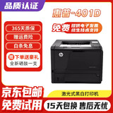 【二手9成新】惠普 2055D/2055DN/401D/401DN 二手打印机 黑白激光式 家用 惠普401D自动双面（不可复印) 惠普HP