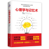 心理学与记忆术（打造学生的专属记忆宝典，塑造成人的实用记忆手册 ）