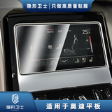 隐形卫士适用奥迪A6L A7 A8 A8L 后排平板电视液晶显示屏幕玻璃钢化保护膜 22-24款A8/A8L【后排平板】加硬纳米膜