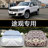 富阔美大众途观车衣车罩suv防尘防晒防雨隔热遮阳加厚专用全罩车套 大众途观【铝膜银】加厚款