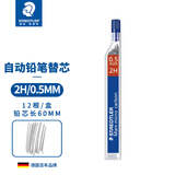 施德楼（STAEDTLER）自动铅笔替芯 2H/0.5mm石墨铅芯 学生开学考试必备活动铅芯不易断250-12根/盒