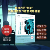 每天读一点日文：日本推理小说精华选 日汉对译
