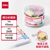 得力（deli）24只41mm彩色长尾夹票夹 2#大号金属燕尾夹票据文件夹子 办公用品 24只/筒 8552