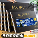 佳茉星空马克本马克笔专用绘画本a4硬壳线圈60页110G专用纸美术素描手绘画本星空马克本加厚8K