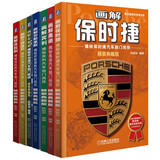 画解豪车套装 宾利+劳斯莱斯+布加迪+兰博基尼+法拉利+保时捷+奥迪 共7册
