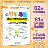 用思维导图速记：小学生英语单词（赠62堂音频课 全彩漫画版 全面覆盖必背单词）