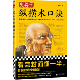 鬼谷子纵横术口诀（像纵横家一样识人攻心，无往不利，就熟读99句纵横术口诀！寒川子解读鬼谷子）