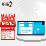 彩格 适用HP951墨盒蓝色惠普HP8610 8600 8100 8620 251 276dw打印机墨盒 pro8600蓝色墨盒