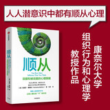 顺从：说服和被说服的心理策略 瓦妮莎博恩斯 著 影响力作者罗伯特西奥迪尼 推荐