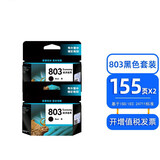 佳能原装适用惠普803打印机墨盒deskjet 2132 1112 2621 2622 2623 2628 2131 1111 黑色彩色 【黑色*2个】黑155页*2个