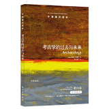 牛津通识读本：考古学的过去与未来（新版）