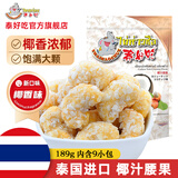 THAIHAOCHUE泰好吃官方泰国进口每日坚果椰汁味腰果零食坚果炒货办公室零食 泰好吃椰汁腰果 189g*1袋 （9小包）