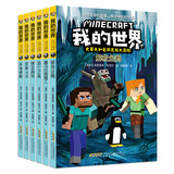 我的世界书 漫画书全套 官方正版迷你世界冒险故事生存指南指令大全书籍儿童6-9-12岁小学生课外阅读书籍1-2一二三四五年级课外书 【图画书】史蒂夫和爱丽克丝大冒险(第2辑共6册)