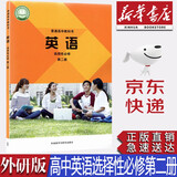 【新华书店正版】新版外研版高中英语选择性必修第二册教材课本外研版高中英语选修二2外语教学与研究出版社