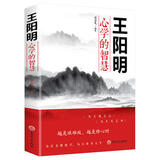 【特购专区】王阳明心学的智慧 越是艰难处越是修心时人际关系处理的智慧谋略