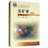 采矿学（第3版）