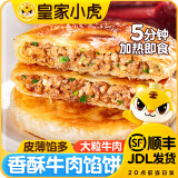 皇家小虎 牛肉馅饼手抓饼猪肉酸菜酥皮煎饼早餐半成品食品儿童早点原味 牛肉馅饼10片+猪肉酸菜馅饼10片 【顺丰/JDL发货】