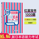 日语红蓝宝书系列 红蓝宝书1000题 新日本语能力考试N5、N4文字词汇 文法语法（练习+详解）
