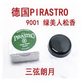 PIRASTRO*松香 小提琴松香 二胡/中提琴松香 德国皮拉斯托 二胡/小提/中提 黑松香 9005