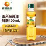 西王 食用油 玉米胚芽油鲜胚400ml  非转基因物理压榨