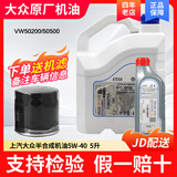 大众原厂机油全合成【上汽大众】桑塔纳朗逸凌渡帕萨特辉昂途昂途观L 5W-40半合成（二代EA888套餐）5L+机滤