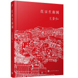 红豆生南国（长恨歌后二十年王安忆再写都市人间绵绵情缘。京东文学奖、汪曾祺小说奖、郁达夫小说奖获奖）