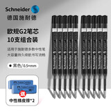 施耐德（Schneider）笔芯中性笔按动笔芯大容量签字笔替芯防水快干走珠笔替芯欧标适用G2 0.5/0.7mm 【10支】0.5+mm黑色G2