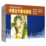 中国古代著名战役——经典连环画阅读丛书