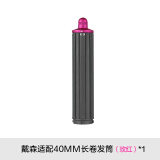 朗世 配戴森吹风机卷发筒防飞翘风嘴配件30/40mm卷发棒电吹风电卷棒造型风嘴圆筒梳顺滑梳清洁刷配件 40长的玫红卷发筒2代