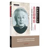 走近胡希恕 胡老弟子跟师追忆与经方医学传承纪实(彩图画册版)马家驹 主编 中国中医药出版社 中医书籍
